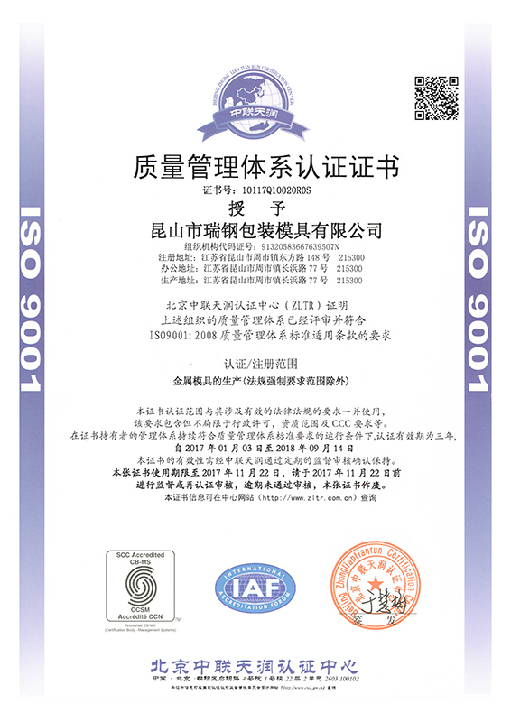 ISO9001量管理体系认证证书---授予昆山市瑞钢包装模具有限公司质量管理体系认证证书。